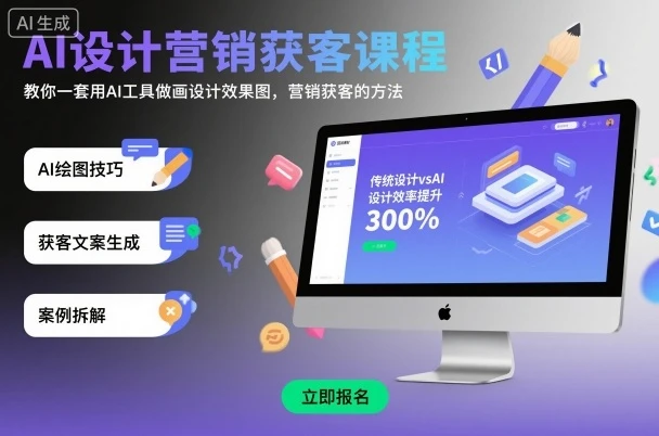 AI设计营销获客课程，教你一套用AI工具做画设计效果图，营销获客的方法-五六七网创电商学院
