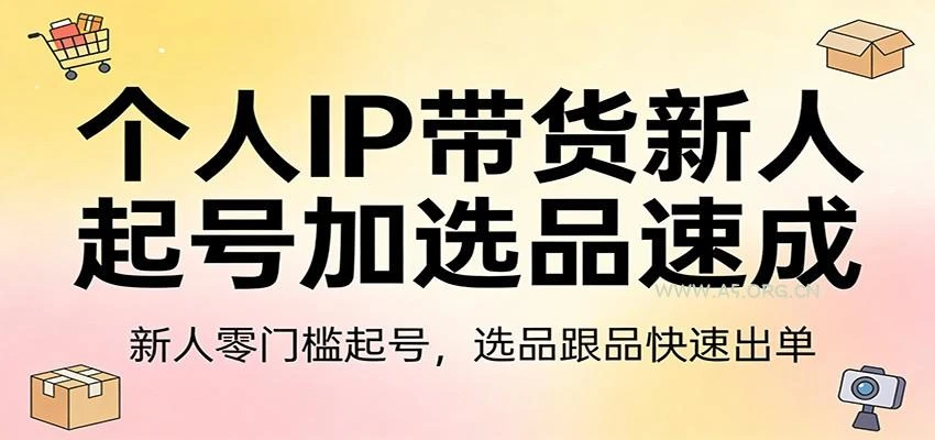 【精】个人IP带货新人起号加选品速成:新人零门槛起号，选品跟品快速出单-五六七网创电商学院