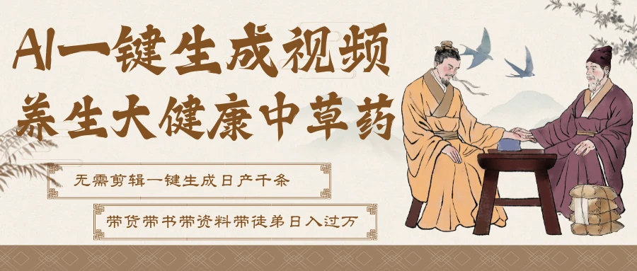 AI一键生成养生中草药视频,最快10秒一条,无需剪辑直接可发布!一天轻松万条视频!可批量可矩阵!附赠拼多多闲鱼1999陪跑课程-五六七网创电商学院
