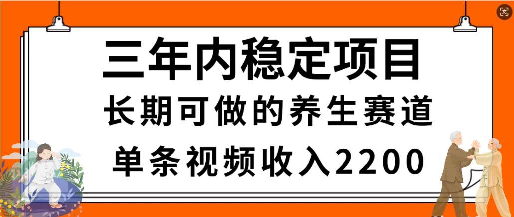 惊喜！视频号养生赛道，一条视频2200，超简单，长期稳定可做，有人月入3w+-五六七网创电商学院