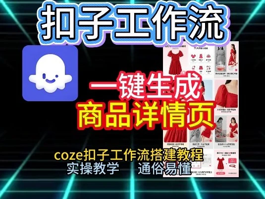 扣子工作流一键生成商品详情页，coze扣子工作流搭建教程，通俗易懂实操教学-五六七网创电商学院