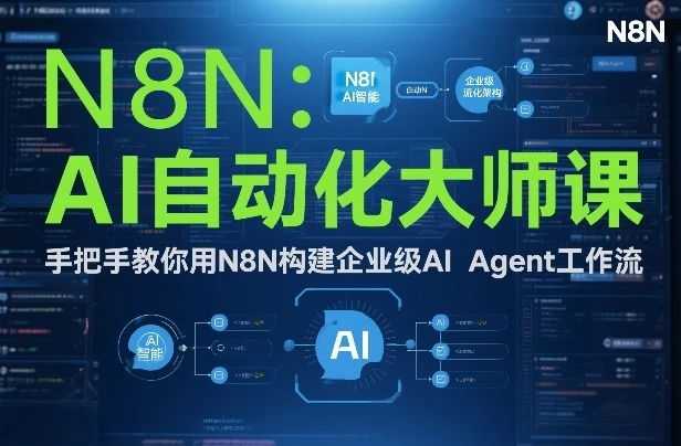 【精】AI自动化大师课：手把手教你用N8N构建企业级AI Agent工作流-五六七网创电商学院