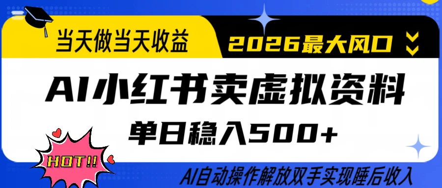 0成本卖货，全程AI操作，轻松日入500+，当天做当天变现，26年最大风口-五六七网创电商学院