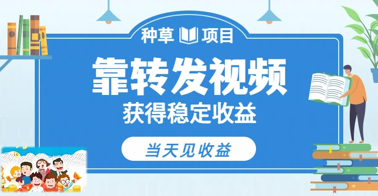 全新种草项目，只需每日转发视频，即可收获稳定收益，不看播放量、不看粉丝量、不看真实实名、全天随时做任务，一个任务2分钟完成，每天稳定300+-五六七网创电商学院
