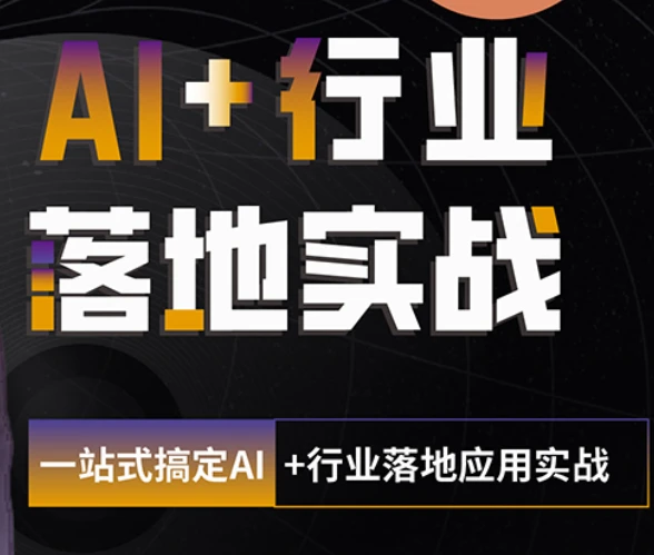 【精】迪哥-2025AI大模型爆火agent(打造专属的LLM智能体)-五六七网创电商学院