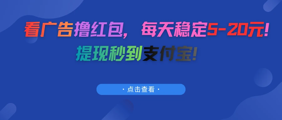 看广告撸红包，每天稳定5-20元！提现秒到支付宝！-五六七网创电商学院