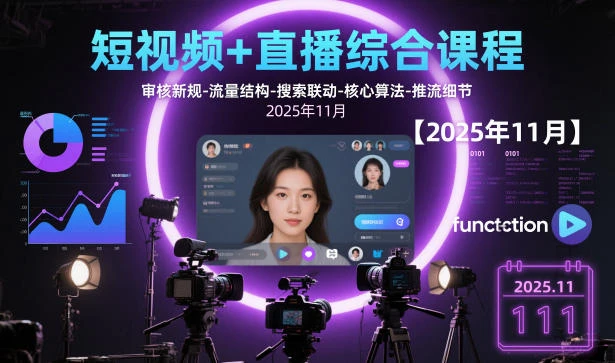 【精】短视频+直播综合课程，审核新规-流量结构-搜索联动-核心算法-推流细节【更新】-五六七网创电商学院