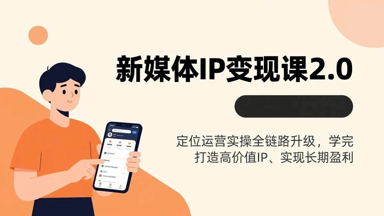 【精】新媒体IP变现课2.0，定位运营实操全链路升级，学完打造高价值IP、实现长期盈利-五六七网创电商学院