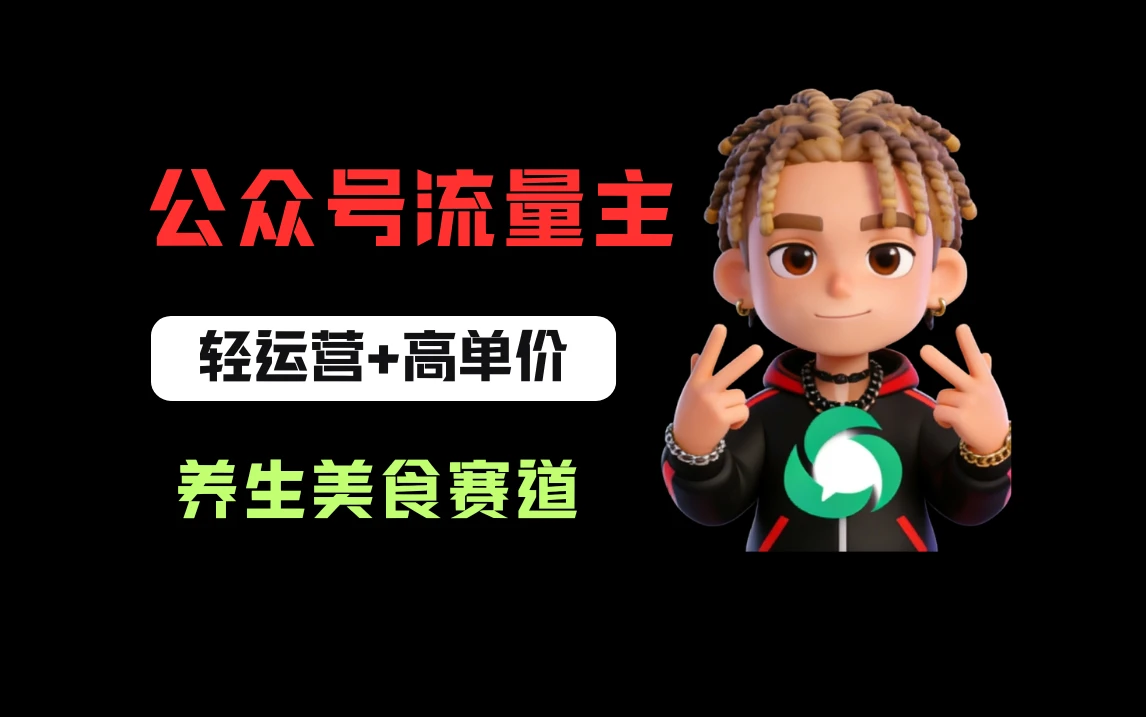 公众号流量主之养身美食赛道,轻运营+高单价,每天半小时就能创作!-五六七网创电商学院