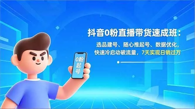 【精】东哥抖音0粉直播带货速成班：选品建号、随心推起号、数据优化，快速冷启动破流量，7天实现日销过万【20260322更新】-五六七网创电商学院