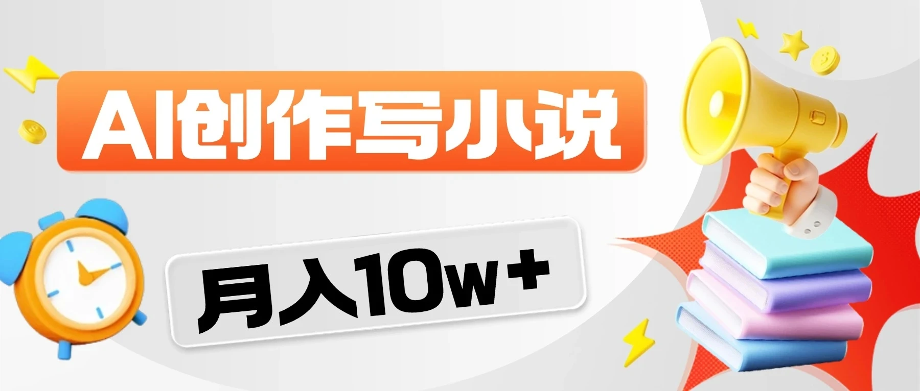 2026风口项目来袭！AI写小说-五六七网创电商学院