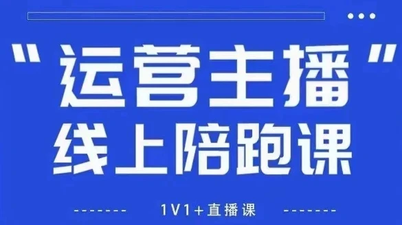 【精】猴帝1600线上课，拉爆自然流，做懂流量的主播，新规政策下，自然流破圈攻略【更新26年4月】-五六七网创电商学院