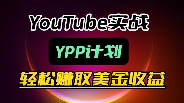 【精】麦子甜带你玩转YouTube(YPP)：月入过1W实操课-五六七网创电商学院
