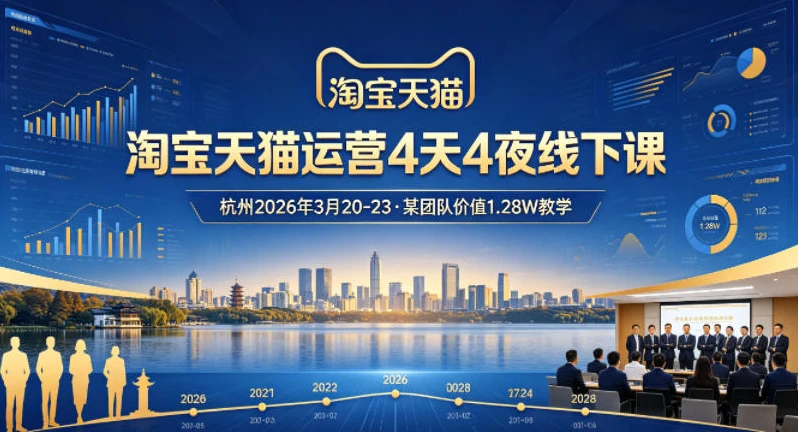 【精】淘宝天猫运营4天4夜杭州2026年3月20-23线下课，某团队价值1.28W的教学-五六七网创电商学院