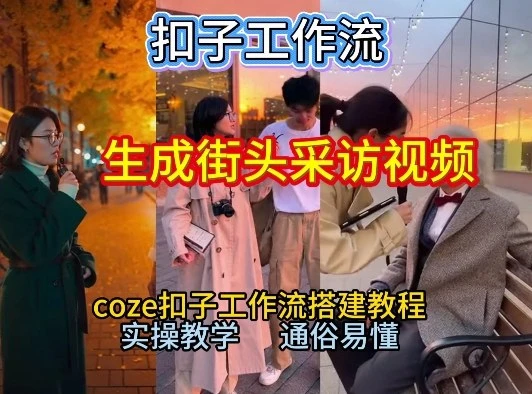 【一键生成街头采访视频工作流】2026保姆级教程来咯!Coze工作流一键搭,街头采访视频直接出片!-五六七网创电商学院