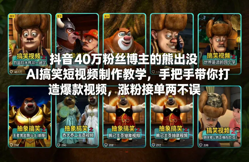 【精】抖音40万粉丝博主的熊出没AI搞笑短视频制作教学，手把手带你打造爆款视频，涨粉接单两不误-五六七网创电商学院
