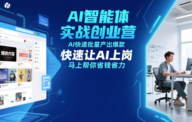 【精】AI智能体实战创业营12月23-25号线下课，AI快速批量产出爆款，快速让AI上岗，马上帮你省钱省力-五六七网创电商学院