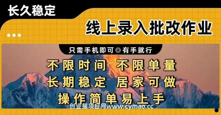 线上录入批改作业，只需手机即可，不限时间 不限单量，有手就行，小白在家兼职可做-五六七网创电商学院