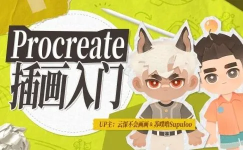【精】Procreate元计划：萌新插画入门课-五六七网创电商学院