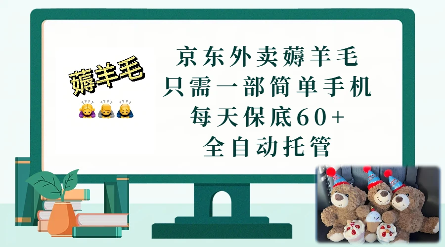 京东外卖薅羊毛，只需一部手机，上线只需点营业即可，每天保底60+，赚钱是如此简单-五六七网创电商学院