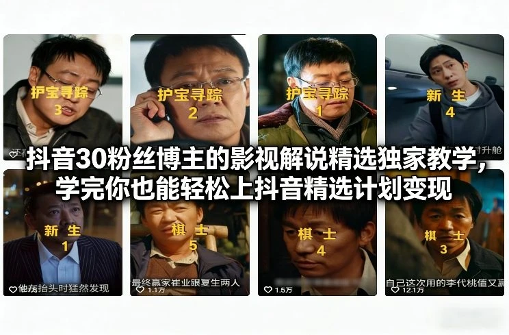 【精】抖音30粉丝博主的影视解说精选独家教学，学完你也能轻松上抖音精选计划变现-五六七网创电商学院