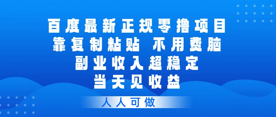 百度最新正规零撸项目，靠复制粘贴，不用费脑，副业收入超稳定，当天见收益，人人可做-五六七网创电商学院