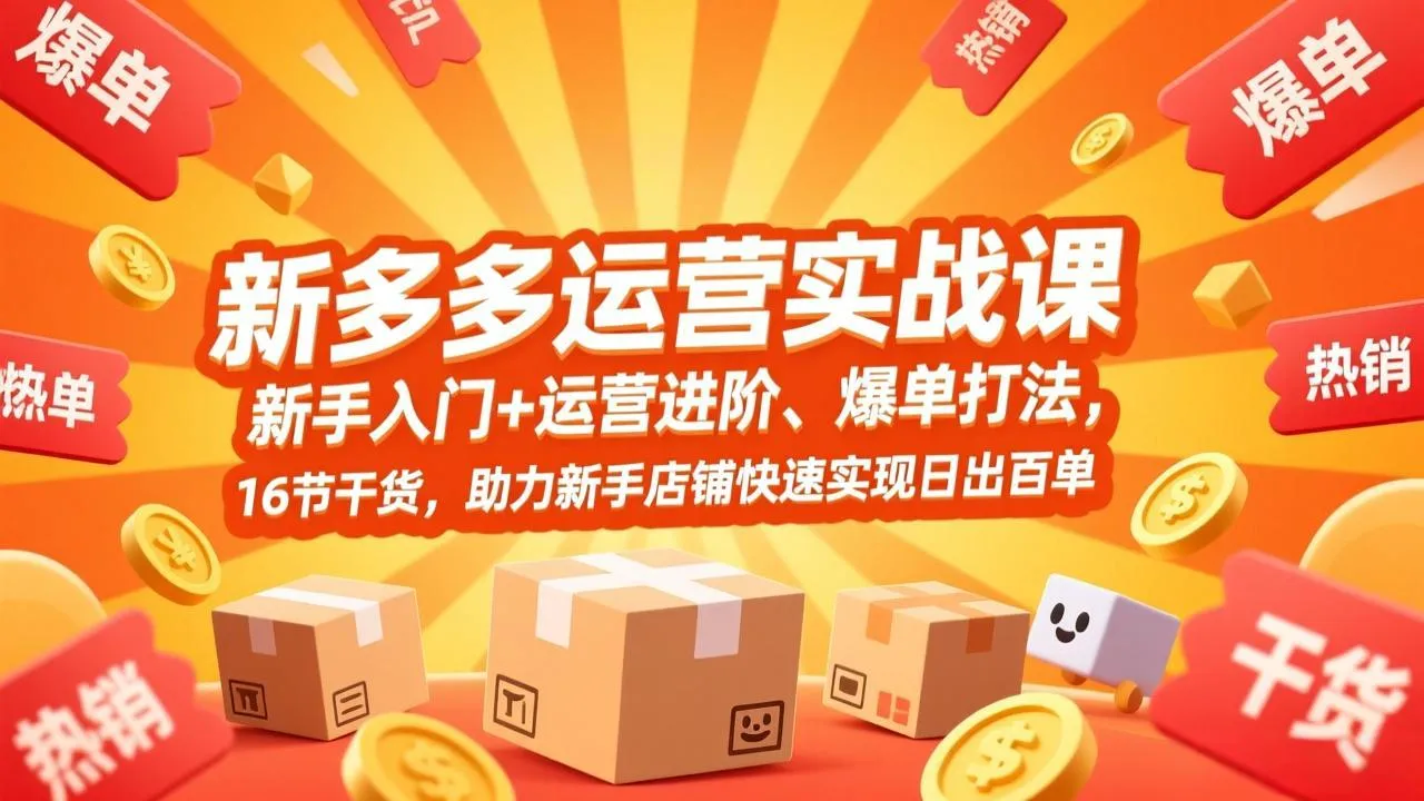 【精】拼多多运营实战课，新手入门+运营进阶、爆单打法，16节干货，助力新手店铺快速实现日出百单-五六七网创电商学院