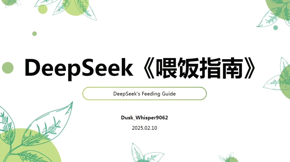 【精】天诺老吴·Deepseek使用进阶课-五六七网创电商学院