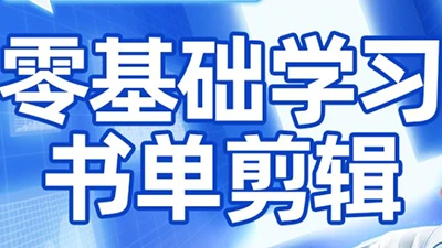 【精】考哥·零基础学习书单剪辑(更新2026)-五六七网创电商学院