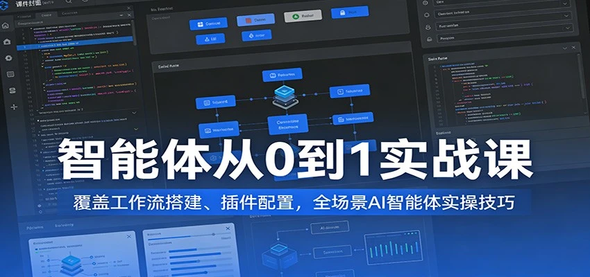 【精】AI智能体从0到1变现实战课：工作流搭建与全场景实操指南-五六七网创电商学院