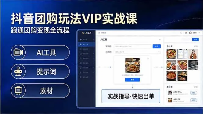 抖音团购玩法VIP实战课：原创视频制作+全国地址挂载+AI工具+提示词+素材，跑通团购变现全流程-五六七网创电商学院