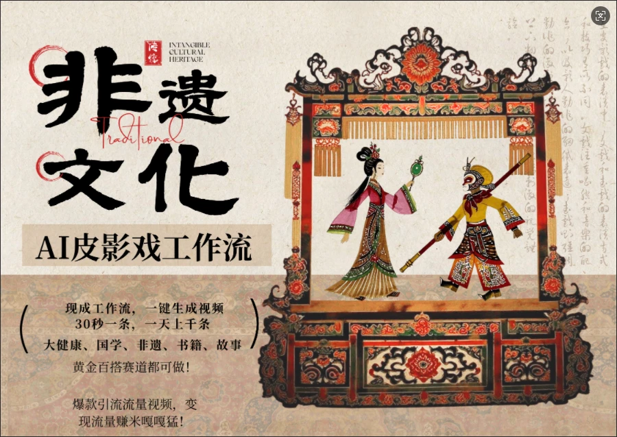 【精】AI一键生成民俗文化非遗皮影戏视频，一刀不剪无需剪辑，30S一条!一天上百条，可批量可矩阵!-五六七网创电商学院