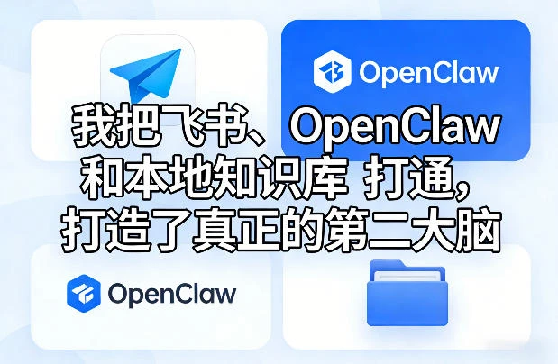我把飞书、OpenClaw和本地知识库打通，打造了真正的第二大脑-五六七网创电商学院
