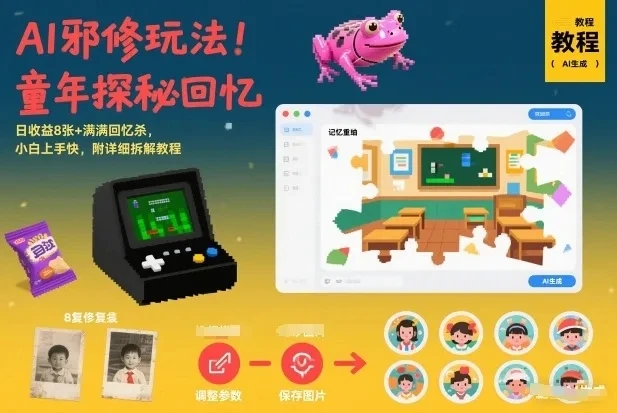 AI邪修玩法，童年探秘回忆，日收益8张+满满回忆杀，小白上手快，附详细拆解教程-五六七网创电商学院