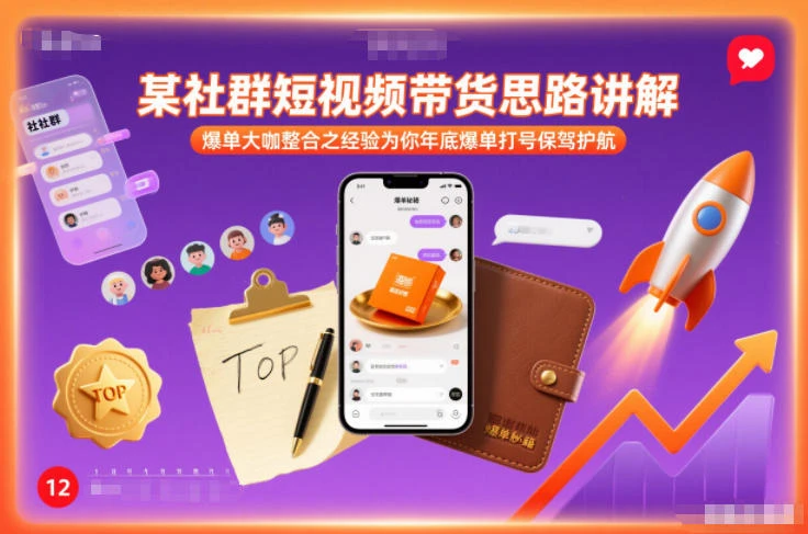 某社群短视频带货思路讲解,爆单大咖整合之经验为你年底爆单打号保驾护航-五六七网创电商学院