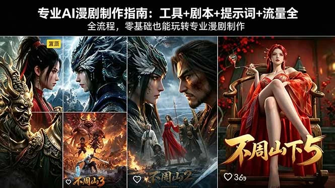 【精】专业AI漫剧制作指南：工具+剧本+提示词+流量全流程，零基础也能玩转专业漫剧制作-五六七网创电商学院