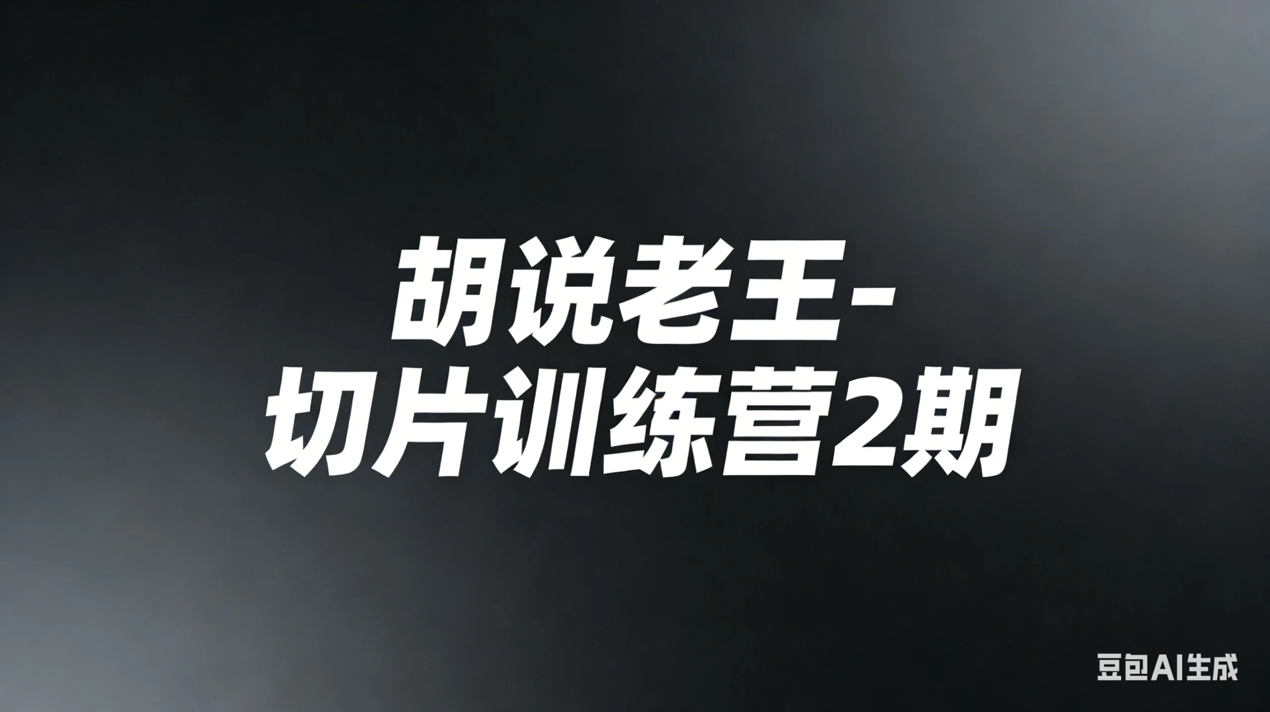 【精】胡说老王-切片训练营2期（26年3月更新）切片带货7天实战训练营 零基础掌握爆款剪辑与运营-五六七网创电商学院