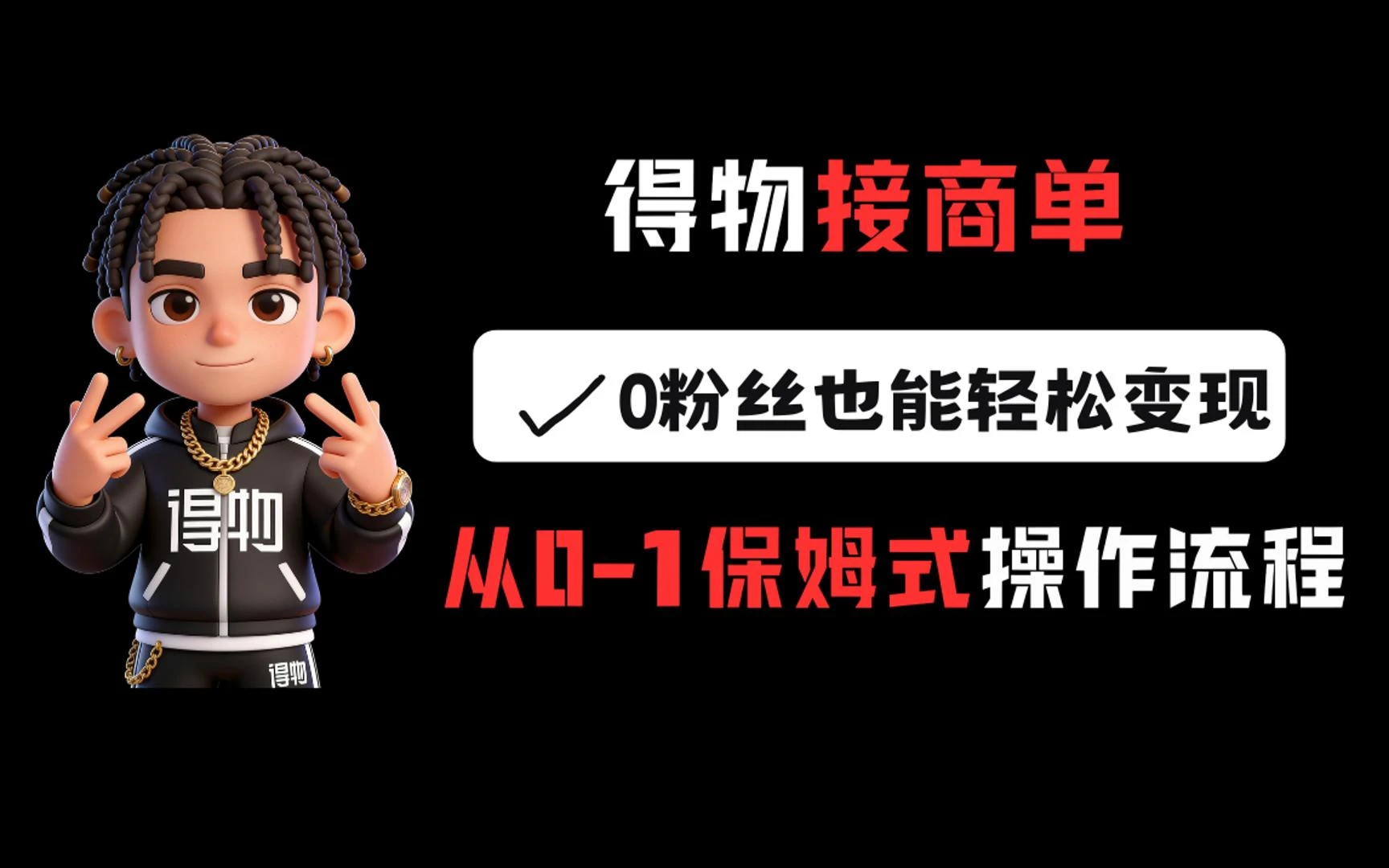 得物接商单，0粉丝也能轻松变现，从0-1保姆式操作流程-五六七网创电商学院