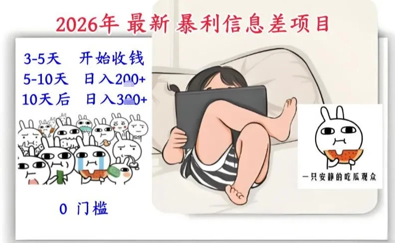 2026年最新暴利信息差项目：3-5天开始收米，10天后稳定3张，0门槛，每天两三个小时搞定-五六七网创电商学院