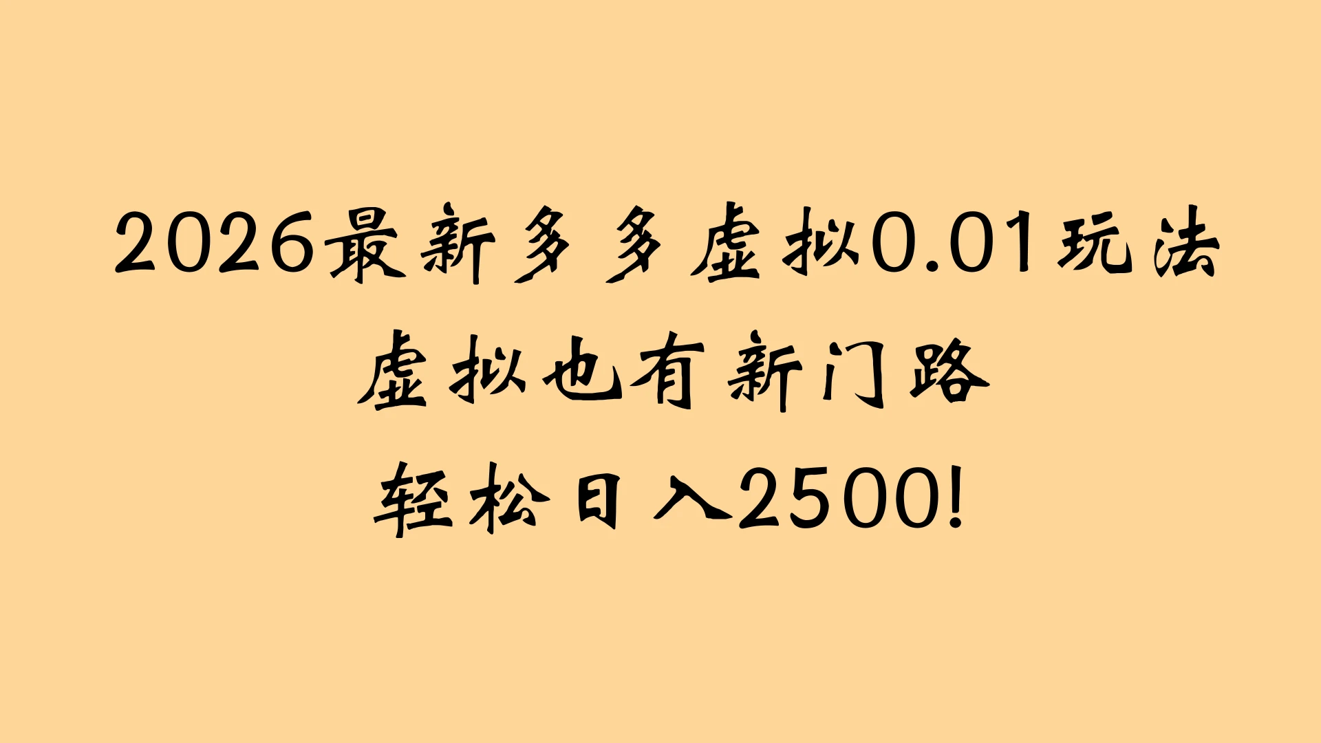 2026最新多多虚拟0.01玩法虚拟也有新门路轻松日入2500!-五六七网创电商学院