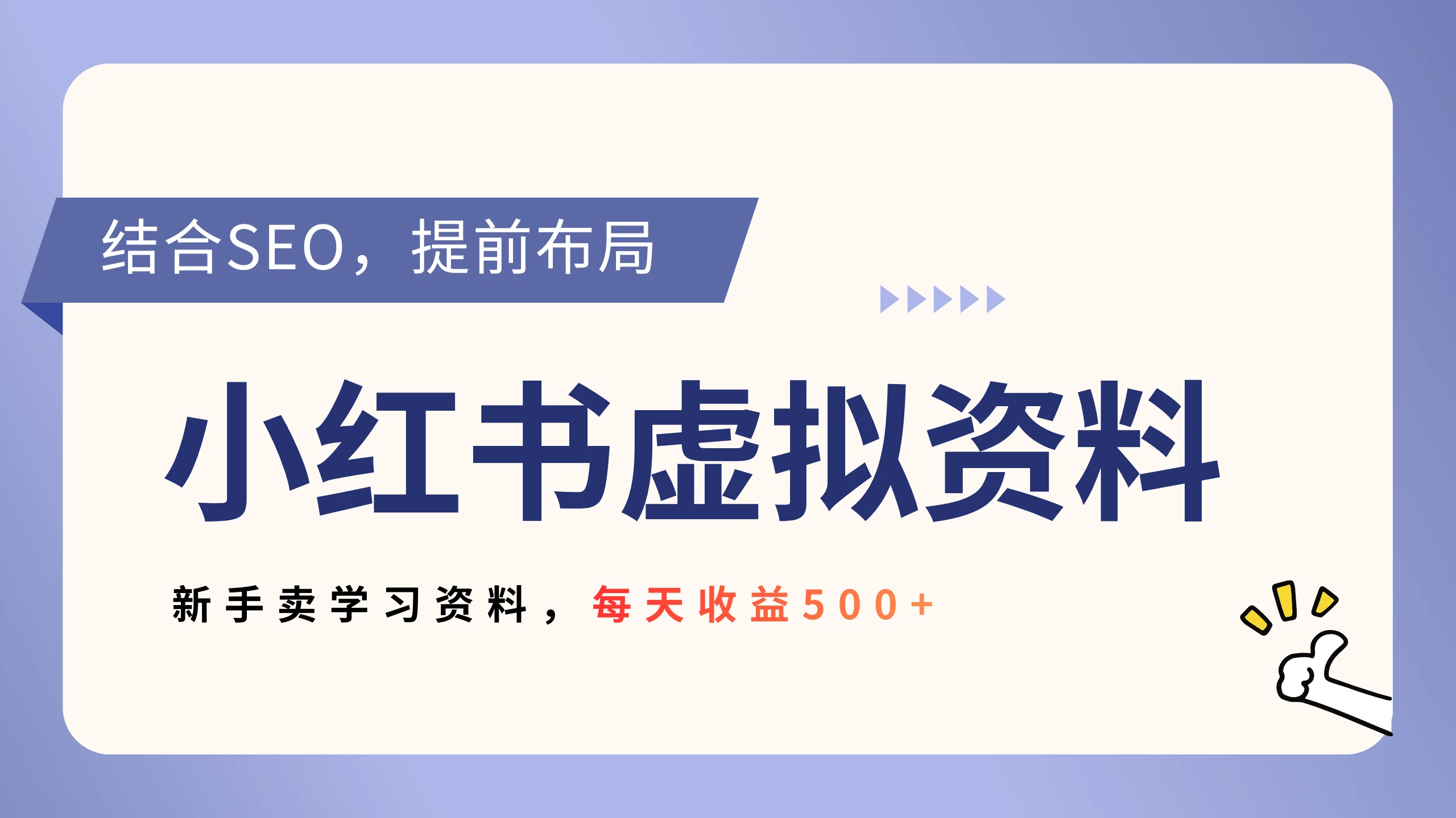 小红书卖教辅资料，借助SEO技术提前布局，新手轻松日入500+-五六七网创电商学院