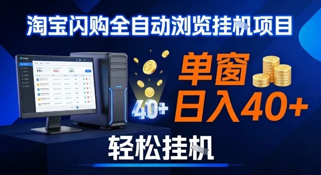 全网独家淘宝闪购采集挂G项目,操作简单无脑,单窗口轻松日入40+,可矩阵多开【揭秘】-五六七网创电商学院