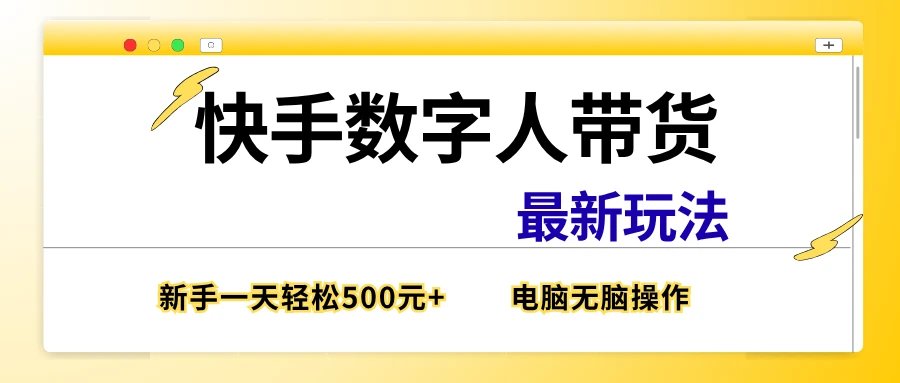 快手数字带货最新玩法,新手也能一天500元+,电脑无脑操作,直接出单-五六七网创电商学院