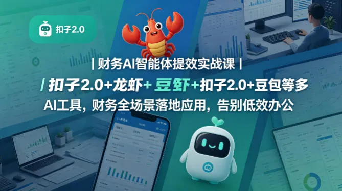 【精】财务AI智能体提效实战课｜扣子2.0+龙虾+豆包等多AI工具，财务全场景落地应用，告别低效办公-五六七网创电商学院