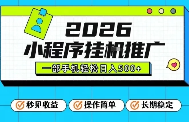 26年最新风口项目，小程序全自动推广，一部手机保底日入5张【揭秘】-五六七网创电商学院