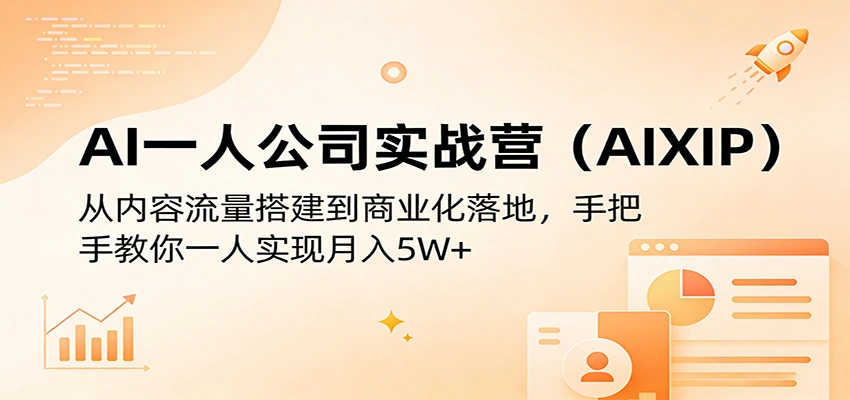 【精】AI一人公司实战营(AIXIP)：从内容流量搭建到商业化落地，手把手教你一人实现月入5W+-五六七网创电商学院