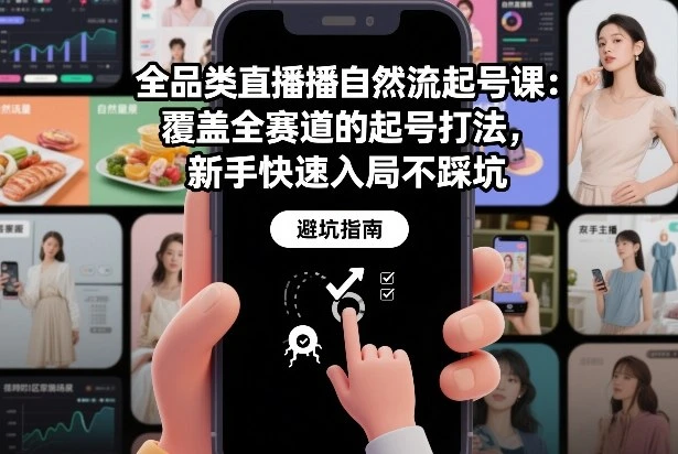 【精】全品类直播自然流起号课:覆盖全赛道的起号打法,新手快速入局不踩坑-五六七网创电商学院
