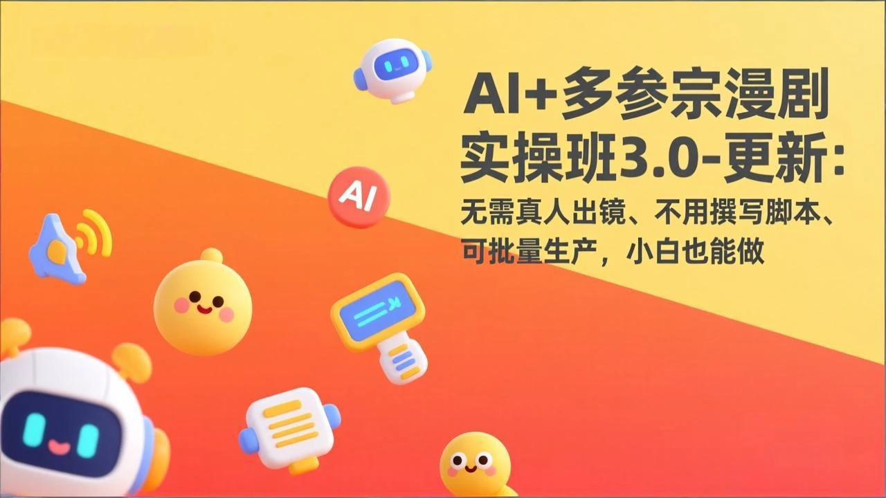 【精】AI+多参宗漫剧实操班3.0-更新：无需真人出镜、不用撰写脚本、可批量生产，小白也能做-五六七网创电商学院