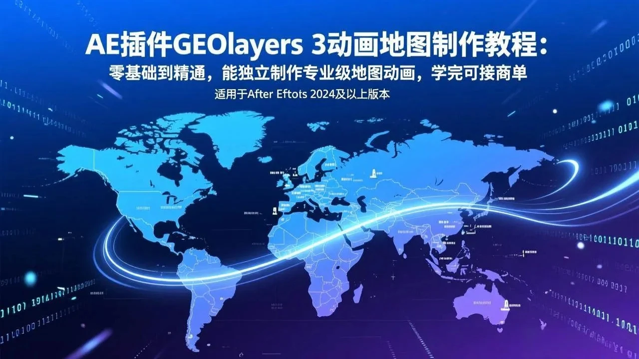 【精】AE插件GEOlayers 3动画地图制作教程：零基础到精通，能独立制作专业级地图动画，学完可接商单-五六七网创电商学院