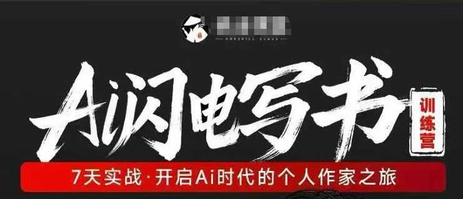 【精】AI闪电写书训练营，7天实战，开启AI时代个人作家之旅-五六七网创电商学院